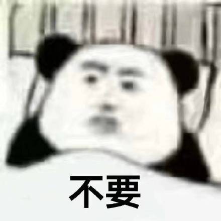 熊猫头万能聊天表情包 斗图党必备