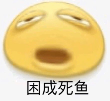 网友都在找的沙雕emoji变形表情包