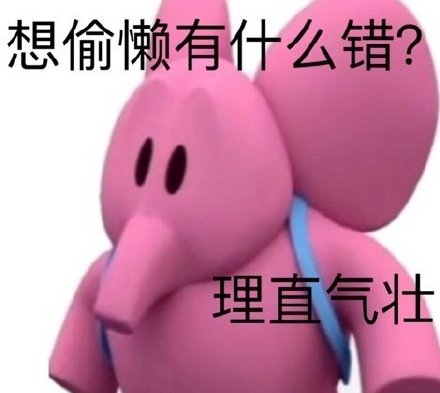 粉色小象斗图表情包来啦