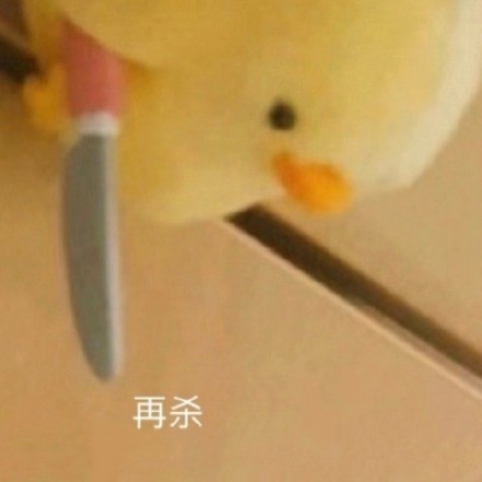 小黄鸭版“鲨掉你”表情包套图来啦