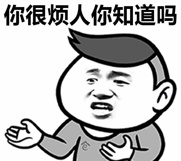 这款“你很烦人你知道吗”表情包火了！