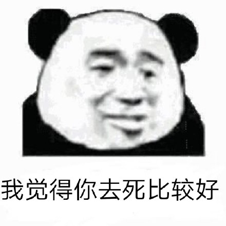 聊天怼人不用怕！这套熊猫头表情包太好用了