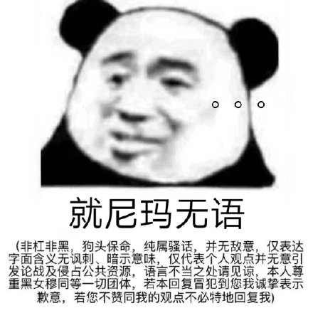 上网聊天斗图少不了！这套熊猫头表情包太好用了
