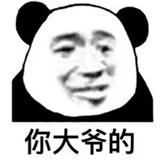 聊天斗图必备！熊猫头大爷表情包合集来了