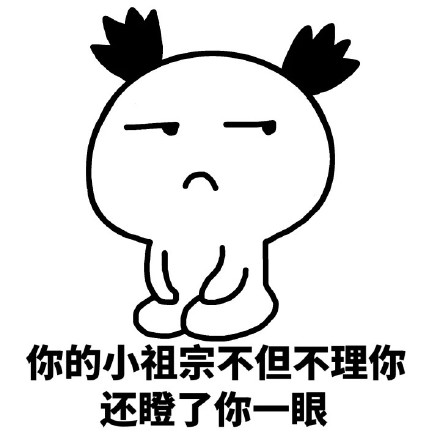 你的小祖宗耐心告罄，只剩1%等待值