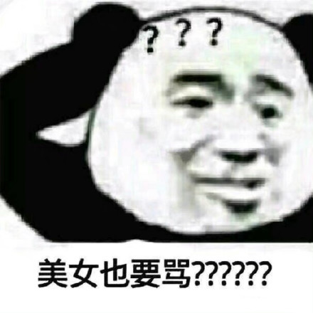 聊天斗图别输阵！这套熊猫头表情包合集收好