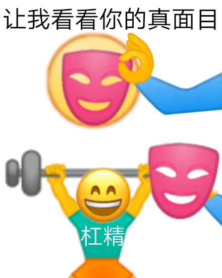这套“揭穿真面目”表情包火了，网友玩梗玩嗨了