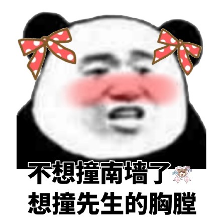 甜到心化的熊猫头表情包合集，撩妹撩汉都能用