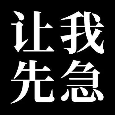 聊天斗图必备！你先别急表情包合集来了