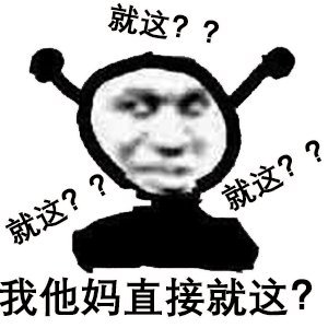 嘲讽拉满！这套“就这”表情包太会怼人了