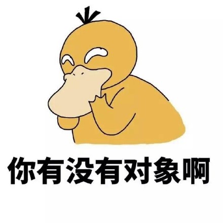 用可达鸭表情包追问“你有没有对象啊”，社交破冰神器来了