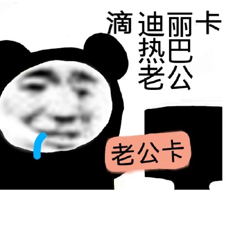 聊天斗图必备！这套熊猫头表情包太好用了