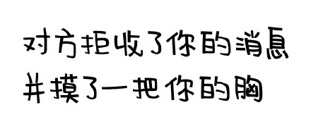 聊天冷场救星！这套“对方拒绝了你的消息”表情包火了