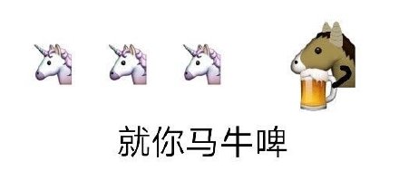 就你马沙雕马表情包来啦，斗图用它超带感