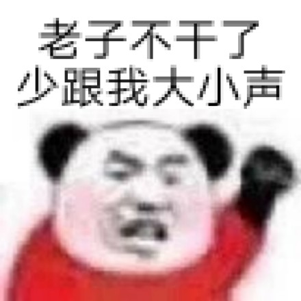 熊猫头“漂亮宝贝不干了”表情包合集