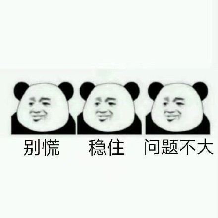 别慌，小场面！这套斗图表情包帮你稳住场面