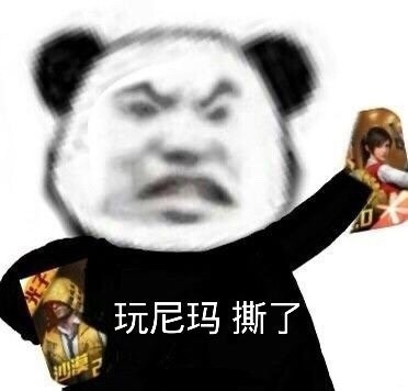 熊猫头“撕”起来了！这套斗图表情包太上头