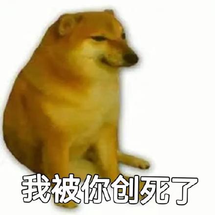 “我他妈创死你”斗图表情包合集