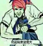 这款“来来来我要给你惊喜”表情包，斗图党快收好