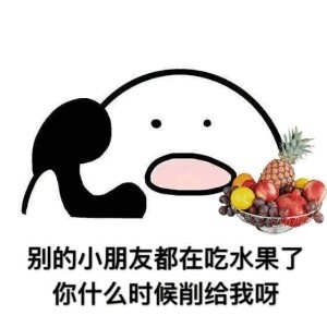 吃货撒娇必备！“歪，你什么时候带我出去吃东西呀”表情包合集
