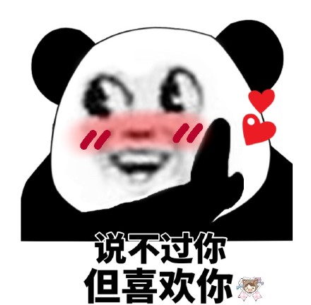 今天的斗图素材来啦！熊猫头撩妹撩汉表情包合集