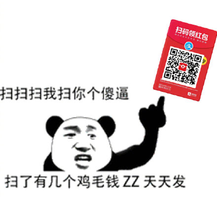吐槽支付宝扫码领红包的表情包来啦