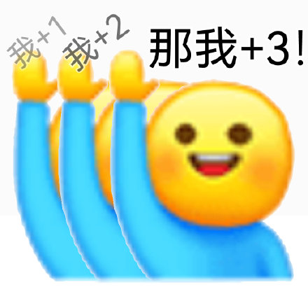 聊天斗图必备！那我加1系列表情包来啦