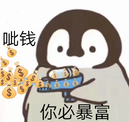 企鹅呲水表情包来啦，斗图又有新素材了