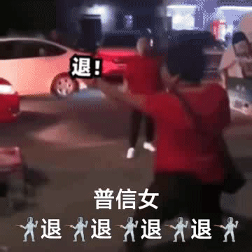 聊天斗图用得上！退退退表情包合集来了