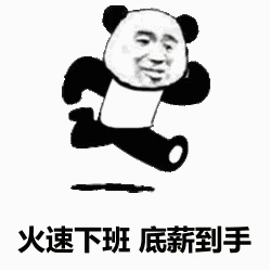 打工人狂喜！关机下班底薪到手表情包合集