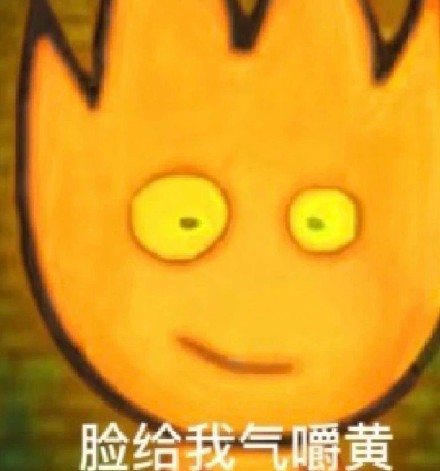 童年回忆杀！森林冰火人出表情包啦