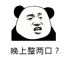 整事儿不？熊猫头斗图表情包来啦