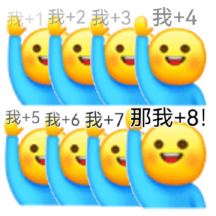 聊天斗图必备！那我加1系列表情包来啦