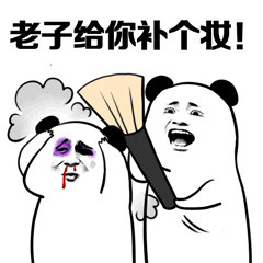 准备好！挨打！第二弹 熊猫人斗图表情包来了