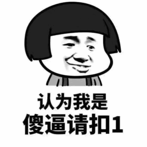 愚人节整活专用！这套套路表情包赶紧收好