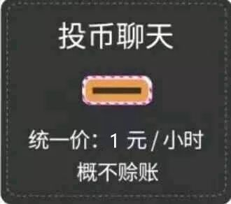 靠这套投币聊天表情包，斗图时秒变“付费聊天”搭子