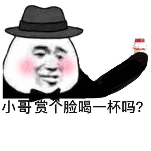 约会邀约表情包：小姐，赏个脸喝一杯吗？