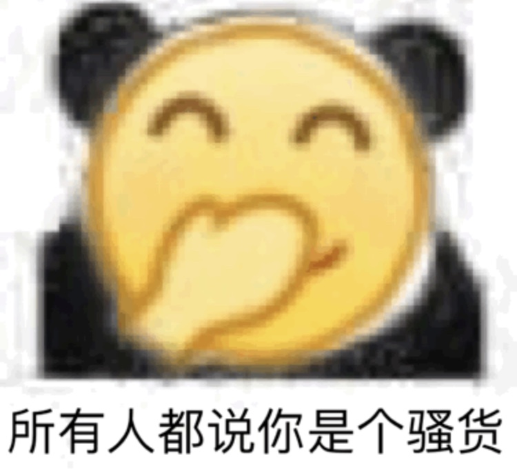 超实用！小黄脸熊猫头斗图表情包合集