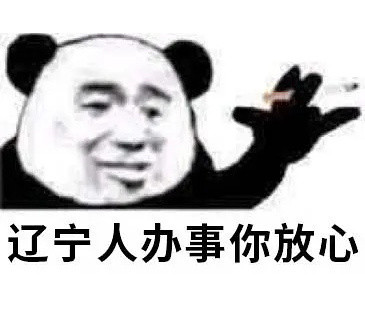熊猫头“办事你放心”表情包合集
