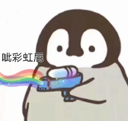企鹅呲水表情包来啦，斗图又有新素材了
