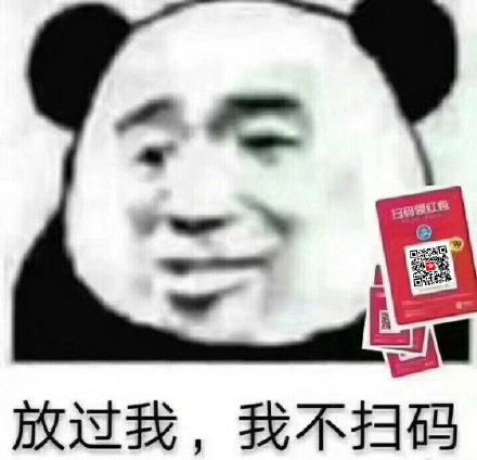 吐槽支付宝扫码领红包的表情包来啦
