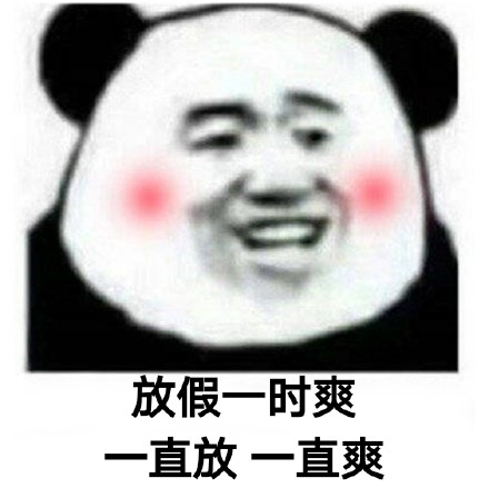 干啥啥都行，爽就完了！这款梗图包火了
