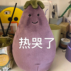 热门网红茄子茄总表情包合集来啦