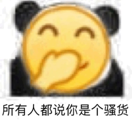超实用！小黄脸熊猫头斗图表情包合集
