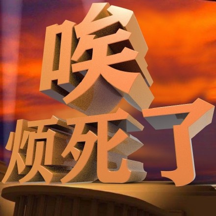 聊天斗图新选择！3D立体字表情包系列来了