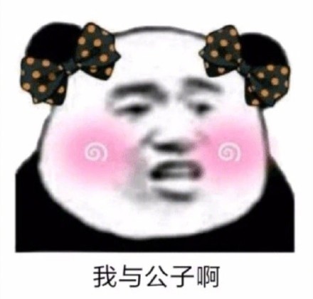 公子再能说会道，咱俩也没结果！