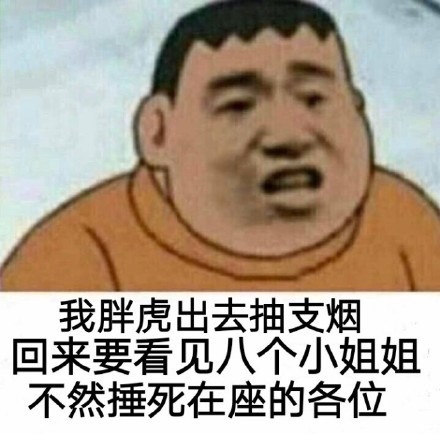 胖虎又来整活了！这套抽烟梗表情包火了
