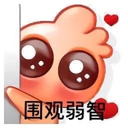 饭圈吵架专用表情包合集