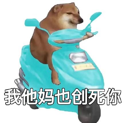 “我他妈创死你”斗图表情包合集