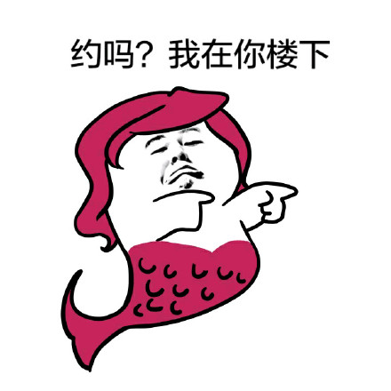 约吗？我在楼下等你！这套表情包火了